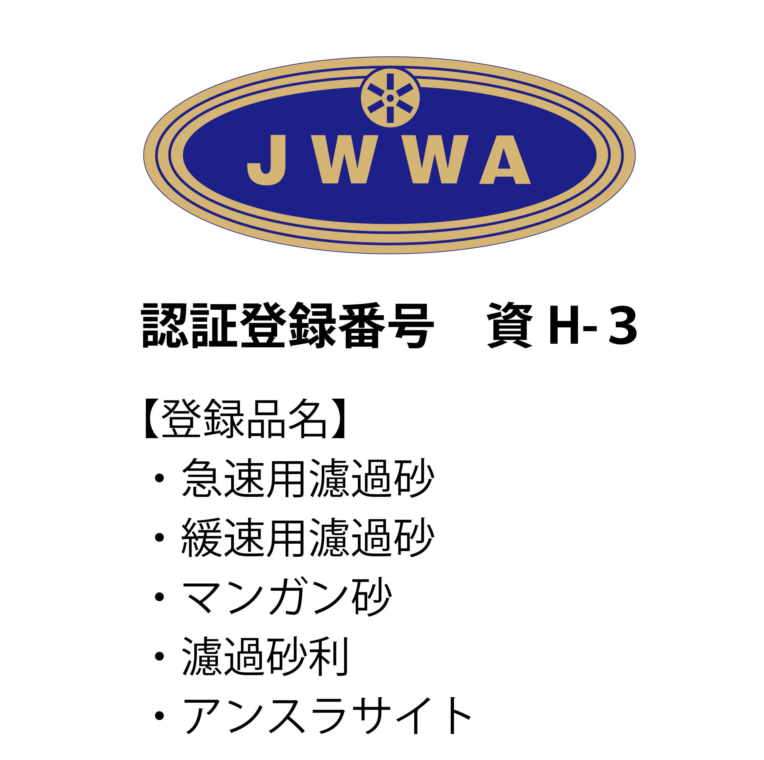 公社）日本水道協会（JWWA）品質確認実施工場認証品目に、アンスラ
