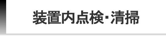 装置内点検・清掃