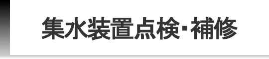 集水装置点検・補修