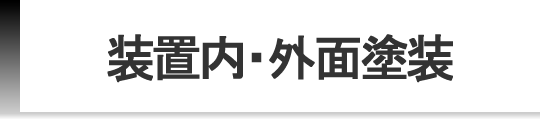 装置内・外面塗装