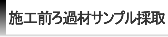 施工前ろ過材サンプル採取