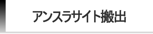 アンスラサイト搬出