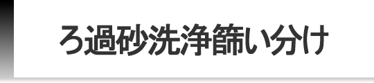 ろ過砂洗浄篩分け