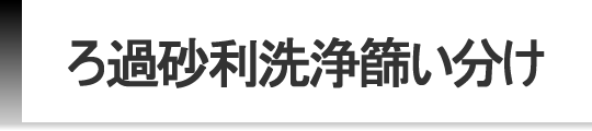 ろ過砂利洗浄篩分け