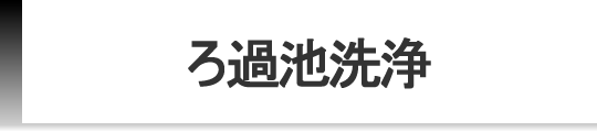 ろ過池洗浄