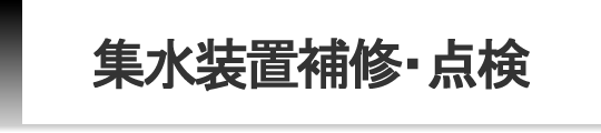 集水装置補修・点検