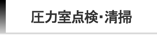 圧力室点検・清掃