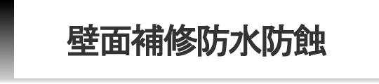 壁面補修防水防蝕