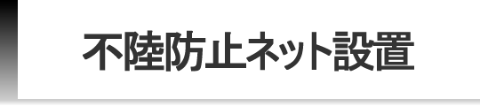 不陸防止ネット設置