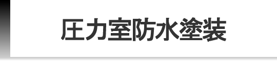 圧力室防水塗装