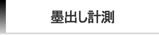 墨出し計測