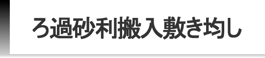 ろ過砂利搬入敷均し