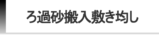 ろ過砂搬入敷均し