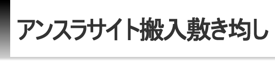 アンスラサイト搬入敷均し